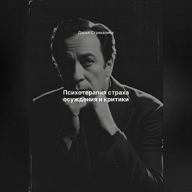 Психотерапия страха осуждения и критики