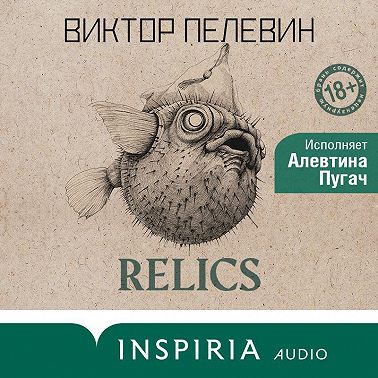Relics. Раннее и неизданное