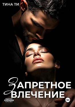 Запретное влечение