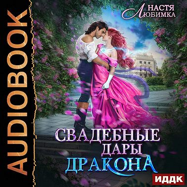 Свадебные дары Дракона