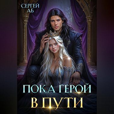 Пока герой в пути