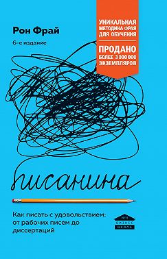 Писанина. Как писать с удовольствием: от рабочих писем до диссертаций