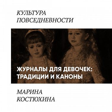 Журналы для девочек: традиции и каноны