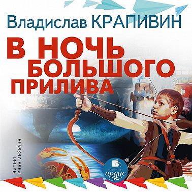 В ночь большого прилива. Трилогия