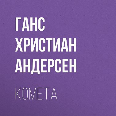 Комета
