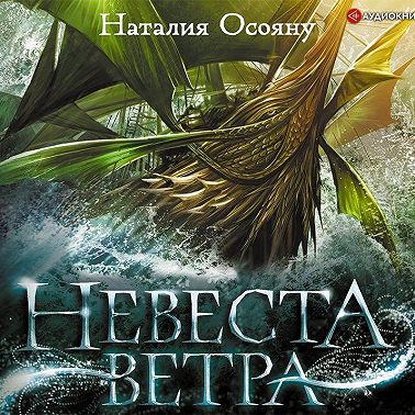Невеста ветра