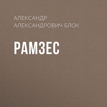 Рамзес