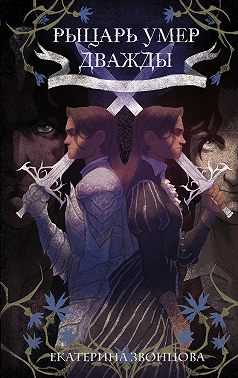 Рыцарь умер дважды