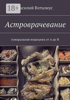 Астроврачевание. Гуморальная медицина от А до Я