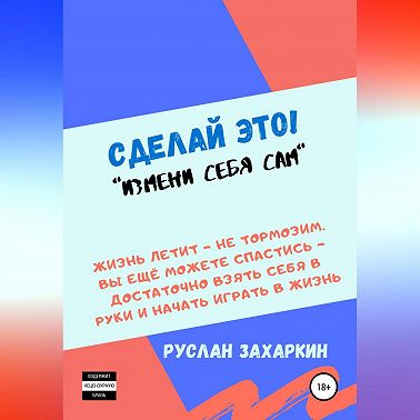 Сделай это. Измени себя сам!