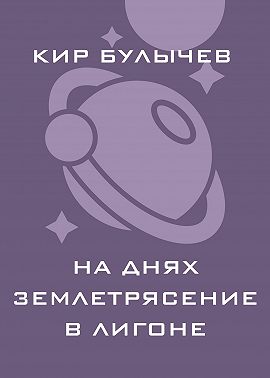 На днях землетрясение в Лигоне