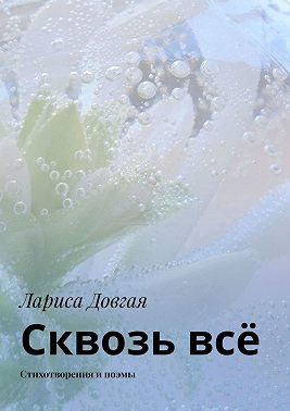 Сквозь всё. Стихотворения и поэмы