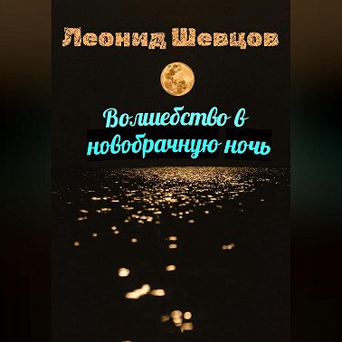 Волшебство в новобрачную ночь