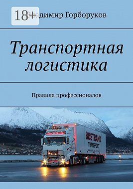 Транспортная логистика. Правила профессионалов