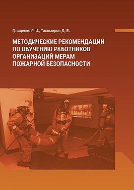 Методические рекомендации по обучению работников организаций мерам пожарной безопасности