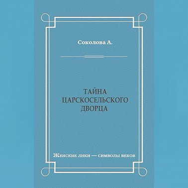 Тайна Царскосельского дворца