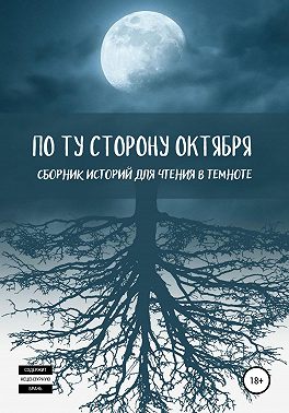 По ту сторону октября