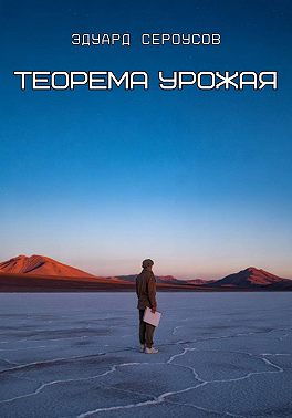 Теорема Урожая