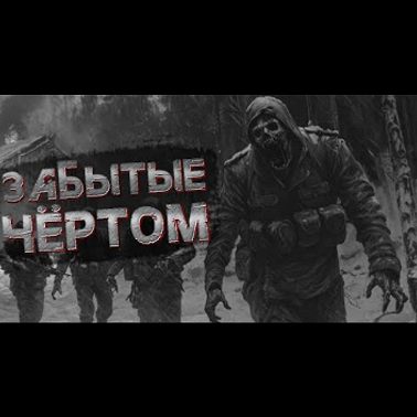ЗАБЫТЫЕ ЧЕРТОМ. Страшные истории на ночь. Страшилки на ночь. Аудиокниги. Рассказы.