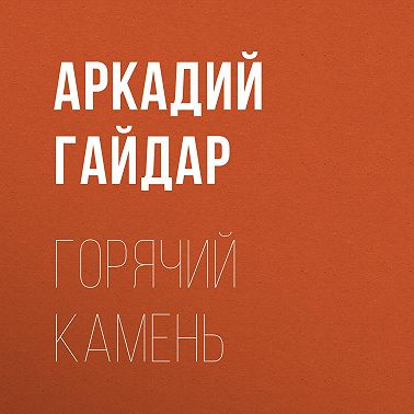 Горячий камень