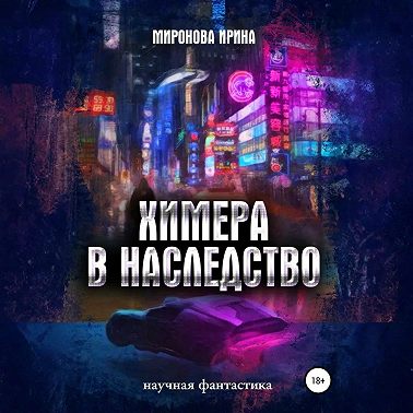 Химера в наследство