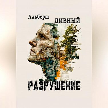 Разрушение