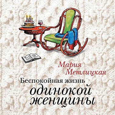 Беспокойная жизнь одинокой женщины