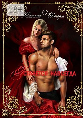 Останется навсегда