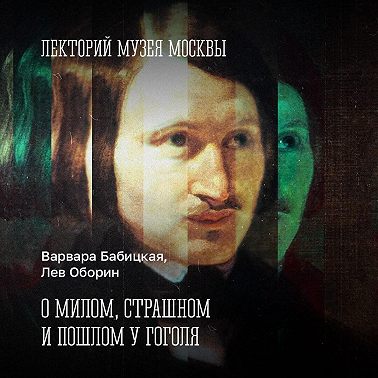 О милом, страшном и пошлом у Гоголя