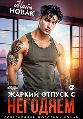 Жаркий отпуск с негодяем