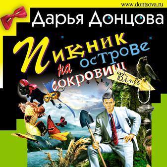 Пикник на острове сокровищ