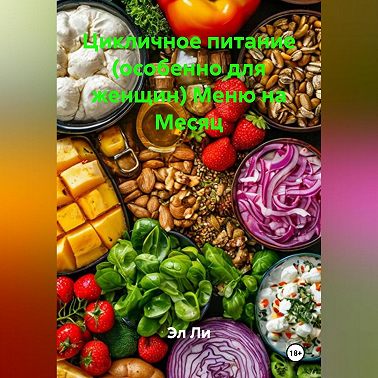 Цикличное питание (особенно для женщин) Меню на Месяц