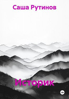 Историк