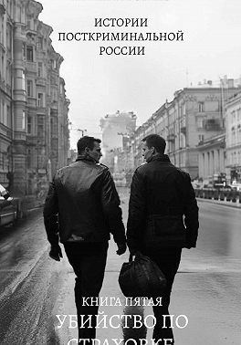 Убийство по страховке