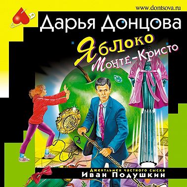 Яблоко Монте-Кристо