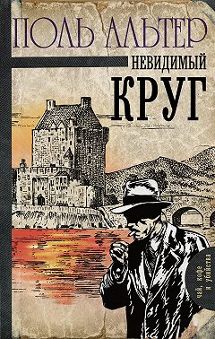 Невидимый круг