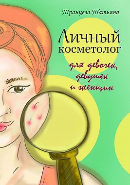 Личный косметолог. Для девочек, девушек и женщин