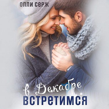 Встретимся в декабре