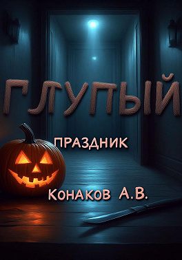 Глупый праздник