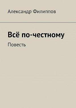 Всё по-честному