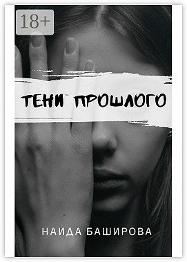 Тени прошлого