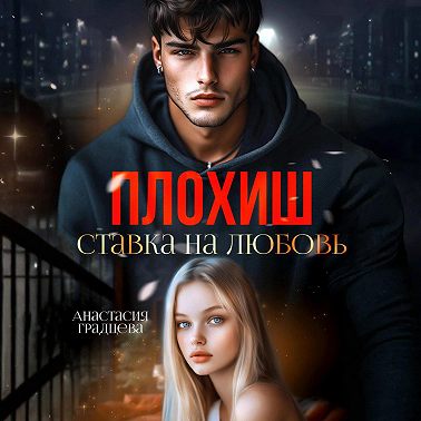 Плохиш. Ставка на любовь