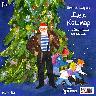 Дед Кошмар и сбежавшие желания