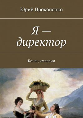 Я – директор. Конец империи