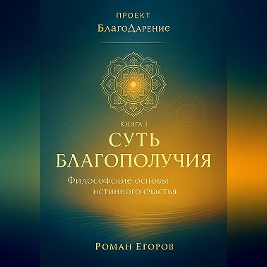 «Суть благополучия»