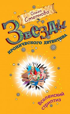 Вселенский стриптиз