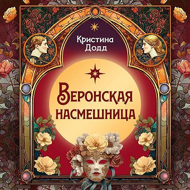 Веронская насмешница