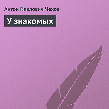 У знакомых