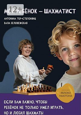 Мой ребенок – шахматист