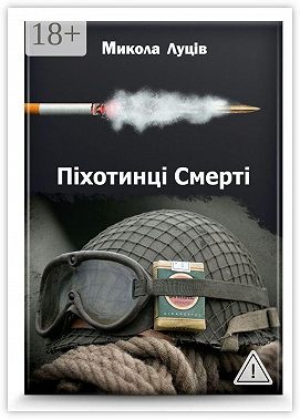 Піхотинці Cмерті
